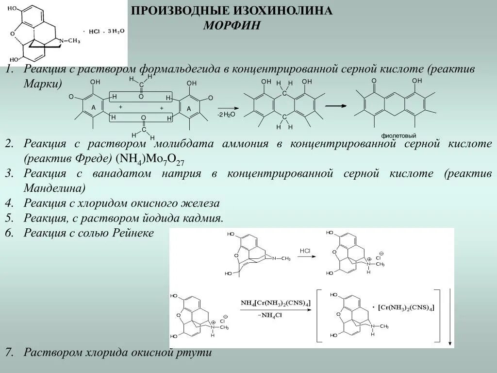 Сера формула реагента. Морфин + реактив Манделина реакция. Реактив марки подлинность. Реактив Фреде реакция. Реактив Фреде химическая реакция.