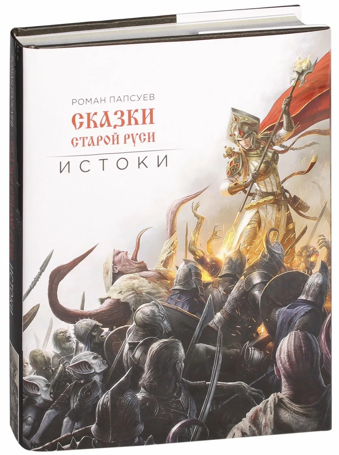 Бессмертный сказки старой руси. Сказки старой Руси Истоки. Сказки старой Руси книга. Сказки старой Руси арт.