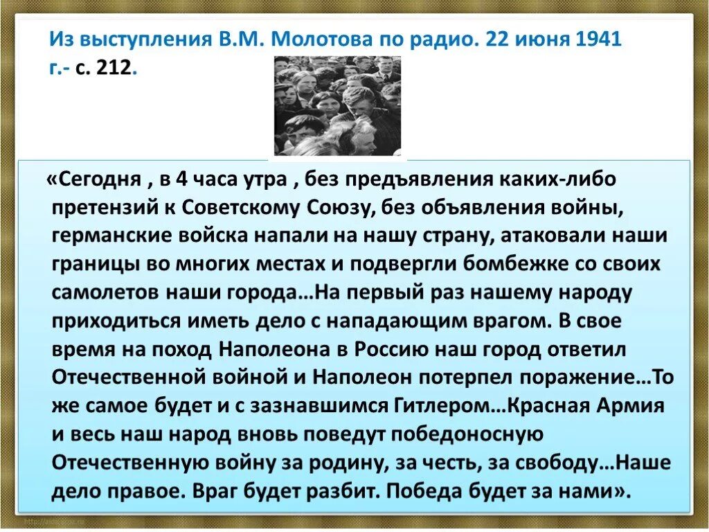 Обращение 22 июня 1941. Выступление Молотова 22 июня 1941 года. Обращение Левитана 22 июня 1941 года. Речь о начале Великой Отечественной войны.