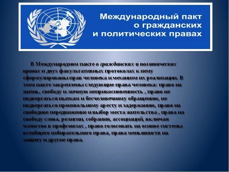 Пакт о гражданских и политических правах. Международный пакт о гражданских и политических правах 1966. Международный пакт о гражданских и политических правах содержание. Международные пакты о правах человека. Международное право крым