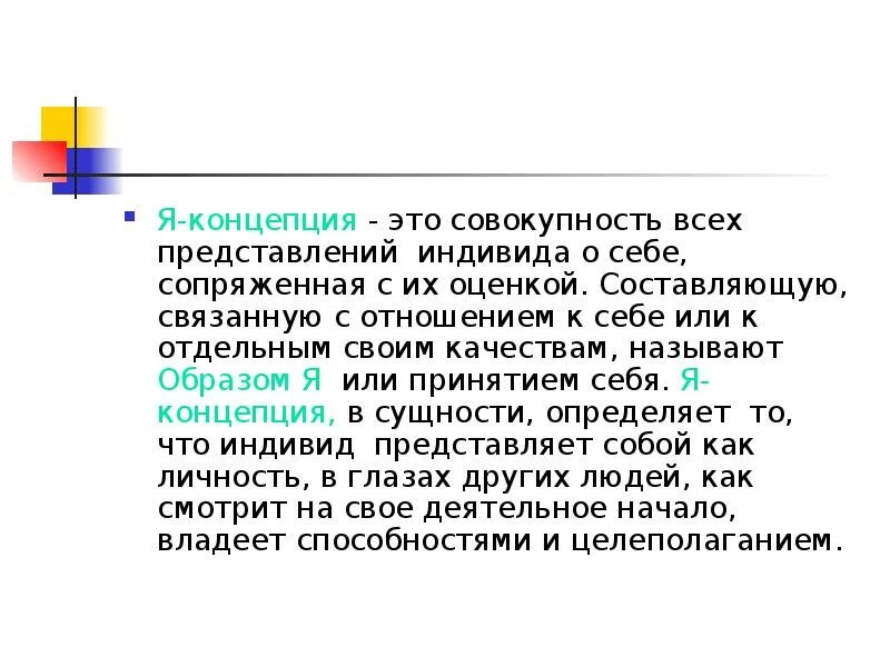 Устойчивая система представлений индивида. Я концепция это совокупность. Совокупность представлений человека о себе, сопряженная с их. Совокупность всех представлений о себе сопряженных с их оценкой. Я-концепция.