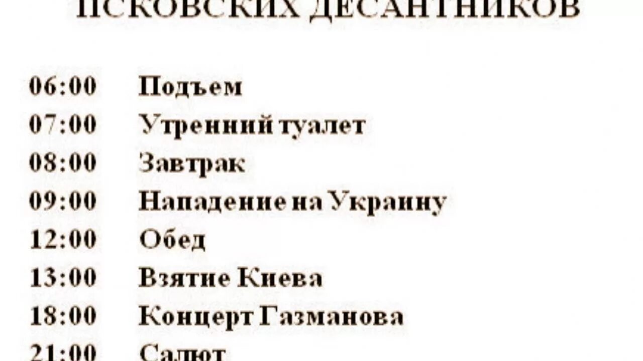 Расписание захватов. Расписание нападения на Украину. План нападения на Украину Мем. Распорядок дня взятие Киева. График нападения на Украину.