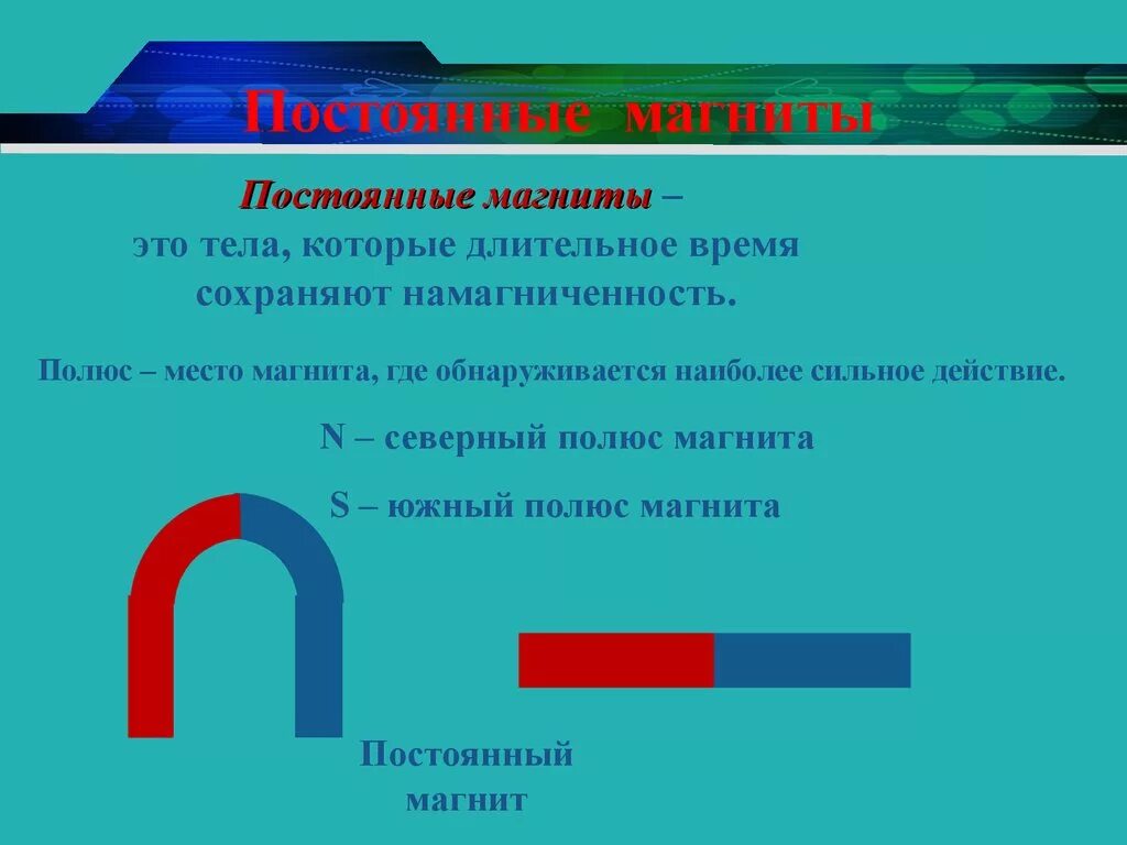 Постоянный. Постоянные магниты. Непостоянные магниты. Постоянный магнит. Форма постоянного магнита.