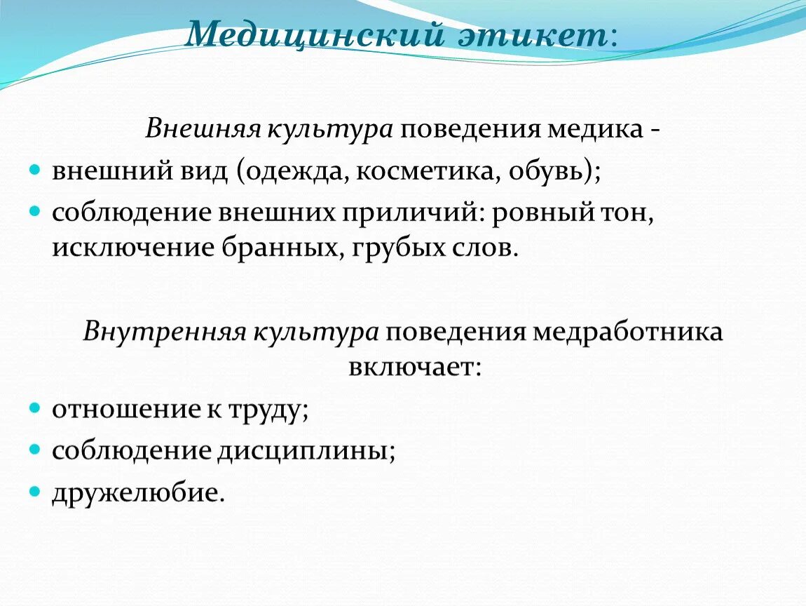 Правила поведения врача. Медицинский этикет. Этикет в медицинской деятельности. Правила медицинского этикета. Медицинская этика и этикет.