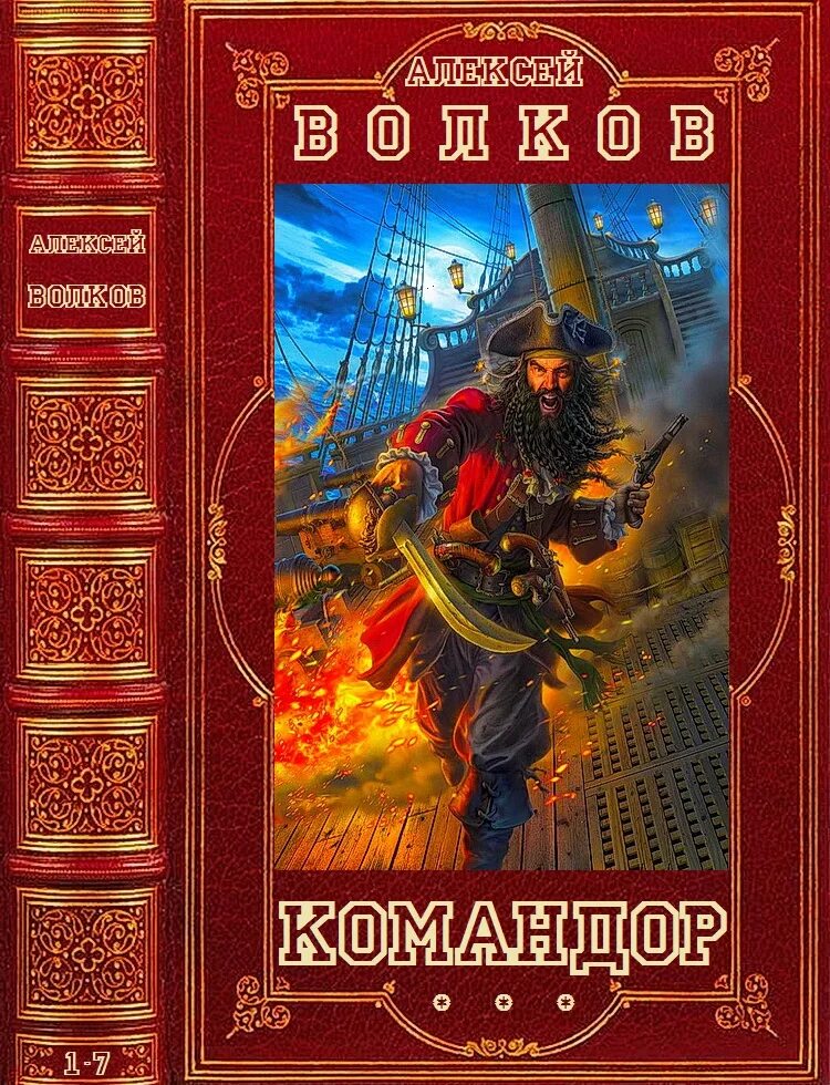 Волков цикл книг. Обложка книги Командор. Книги алексея волкова