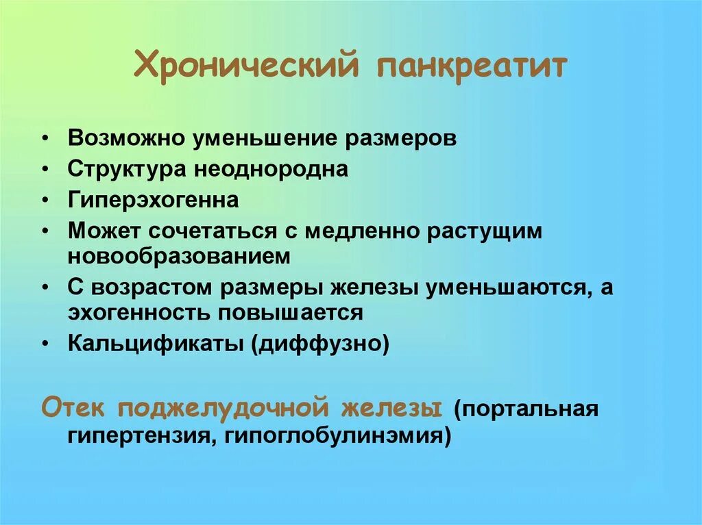 Поджелудочная железа структура неоднородная что это значит