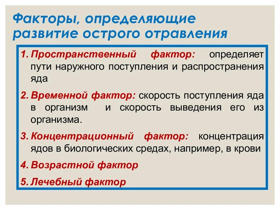 В событии определяющим развитие. Факторы определяющие тяжесть отравления. факторы, определяющие развитие отравлений. факторы влияющие на отравления. факторы острого отравления.