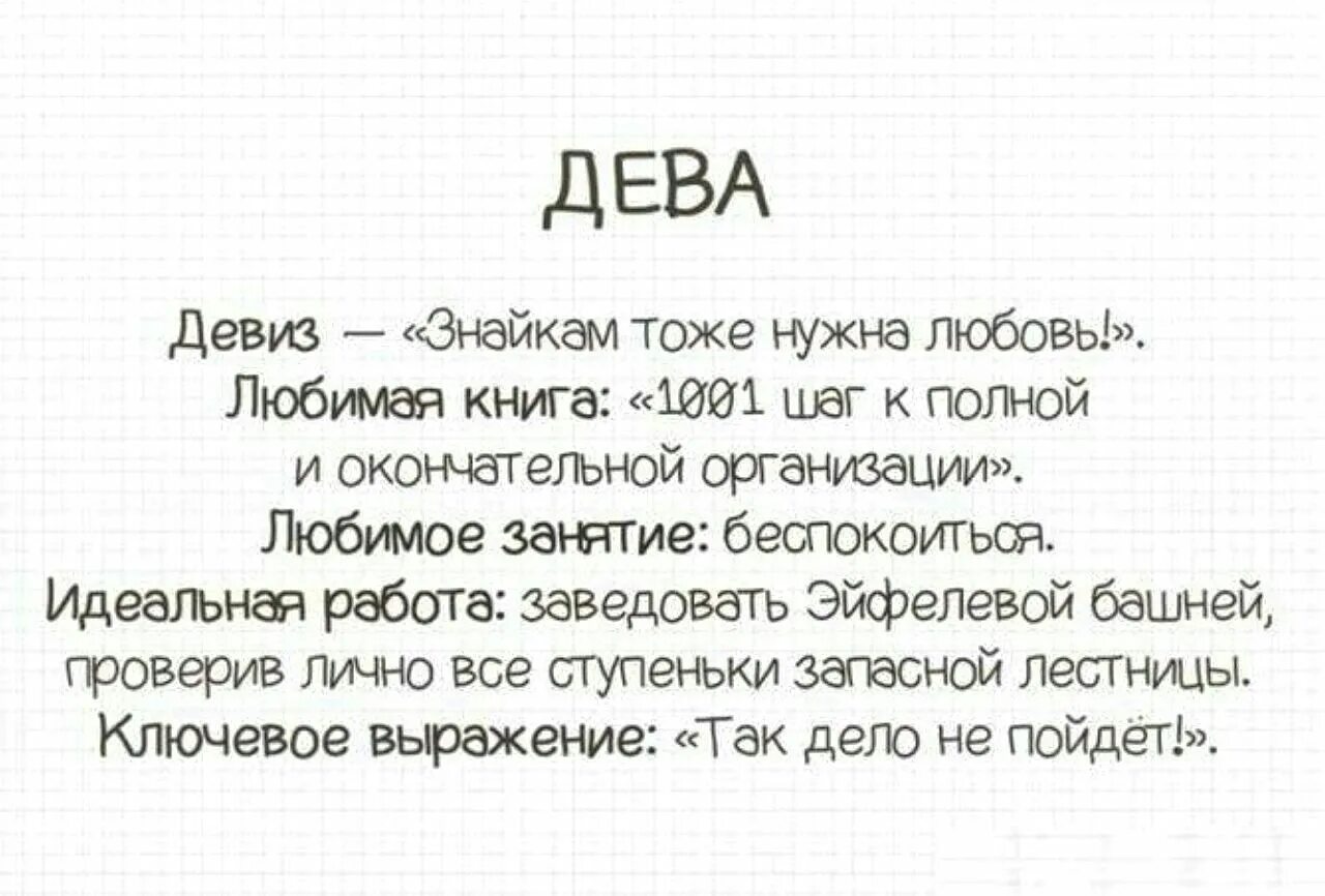 Девиз Девы. Дева смешные факты. Девиз Девы по гороскопу. Девиз знака зодиака Дева. Слоган любви