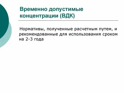 Временно допустимый сброс