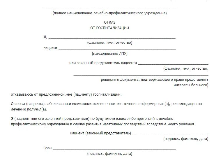 Медицинский отказ в школу. Отказ от стационарного лечения форма Бланка. Отказ от госпитализации форма Бланка. Форма отказа от госпитализации при коронавирусе. Пример отказа от госпитализации в больнице.