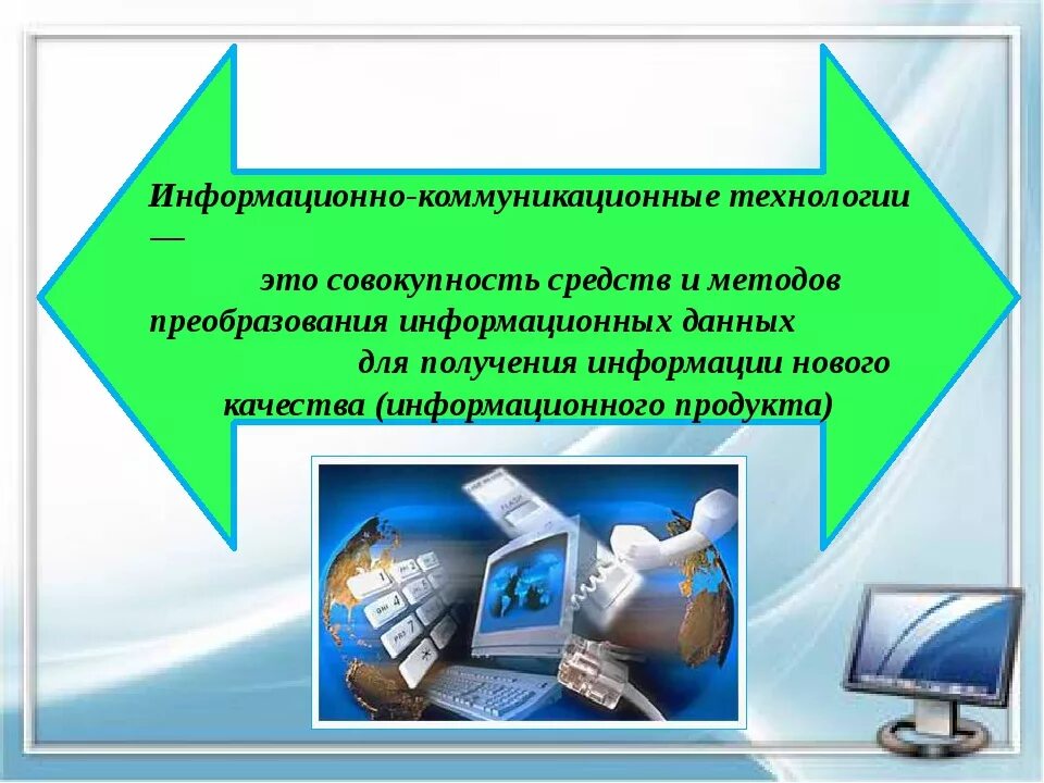 Коммуникационные технологии информатика ответы. Информационно-коммуникационные технологии. Информационные и коммуникационные технологии. Информационно-коммуникативные технологии. Информационные и коммуникационные технологии (ИКТ).