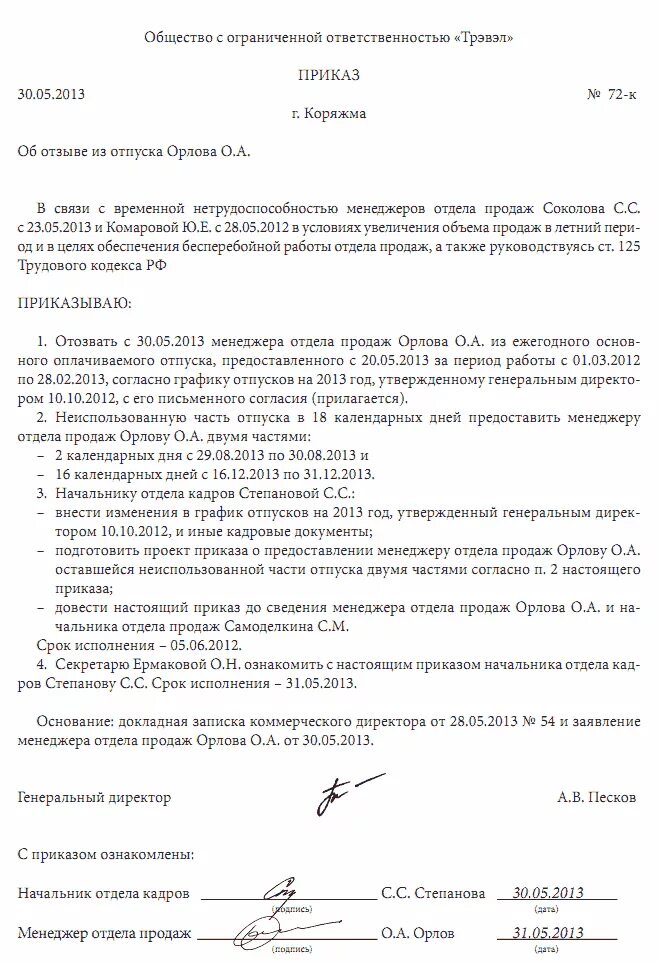 Приказ о внесении изм в график отпусков. Приказ о внесении изменений в график отпусков сотрудников. Приказ о внесении изменений в форму Графика отпусков. Форма приказа о внесении изменений в график отпусков. Как оформить отзыв из отпуска