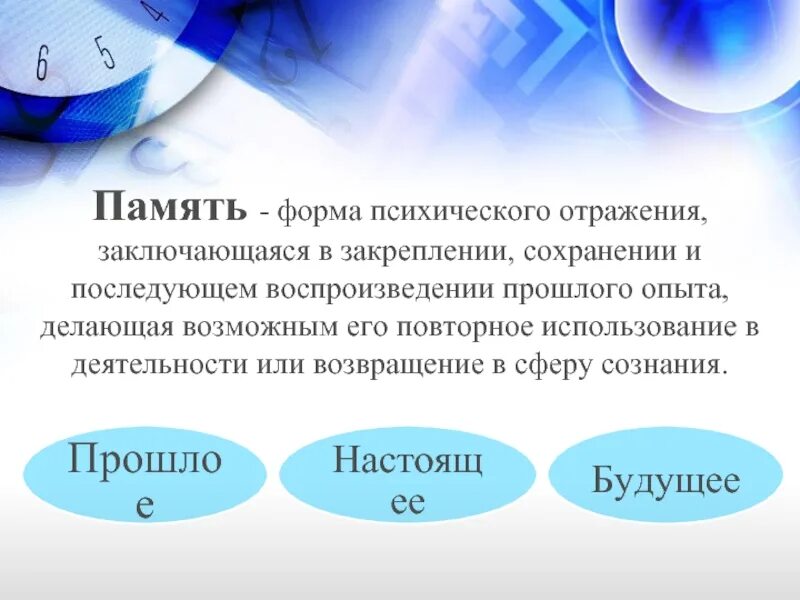 Закрепление сохранение и воспроизведение опыта. Память это форма психического отражения заключающаяся в закреплении. Память человека презентация. Что такое память человека определение. Память это в психологии.