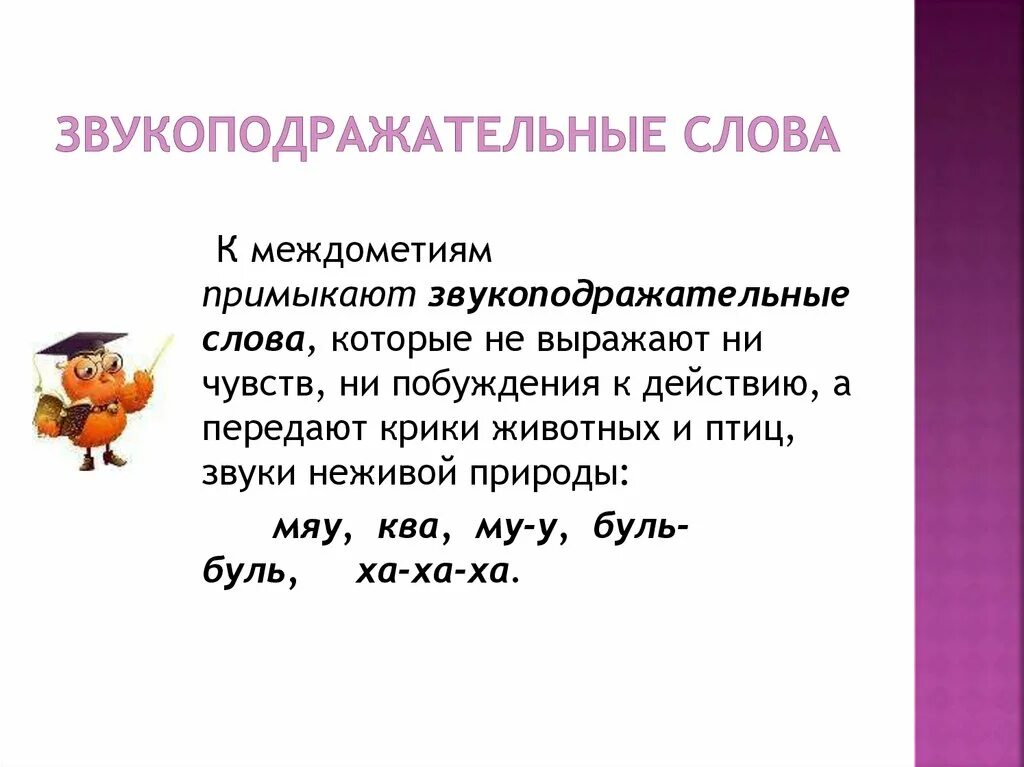 Междометие и звукоподражание. Междометия в русском языке. Междометия и междометные слова. Междометие презентация. Какие звукоподражания