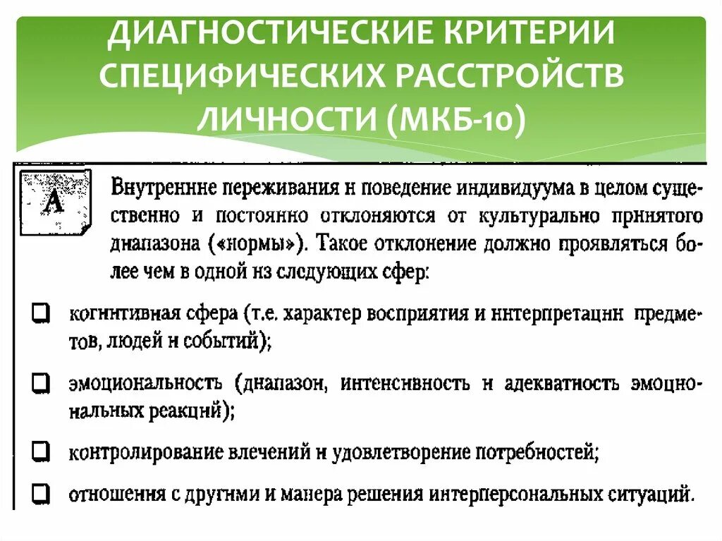 Диагностические критерии психопатии мкб 10. Пограничное расстройство личности мкб критерии. Диагностические критерии расстройств личности. Классификация расстройств личности мкб 11.