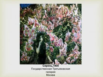Третьяковская галерея сирень