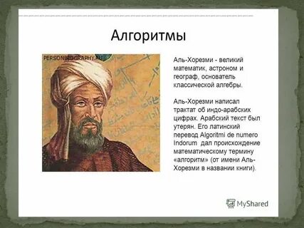 Ал хорезми и алгоритм
