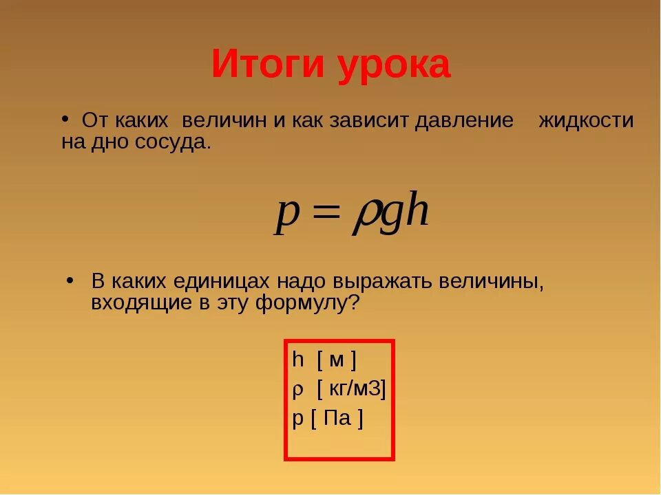 Давление жидкости можно рассчитать по формуле