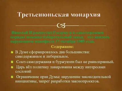 Третьиюньская монархия это