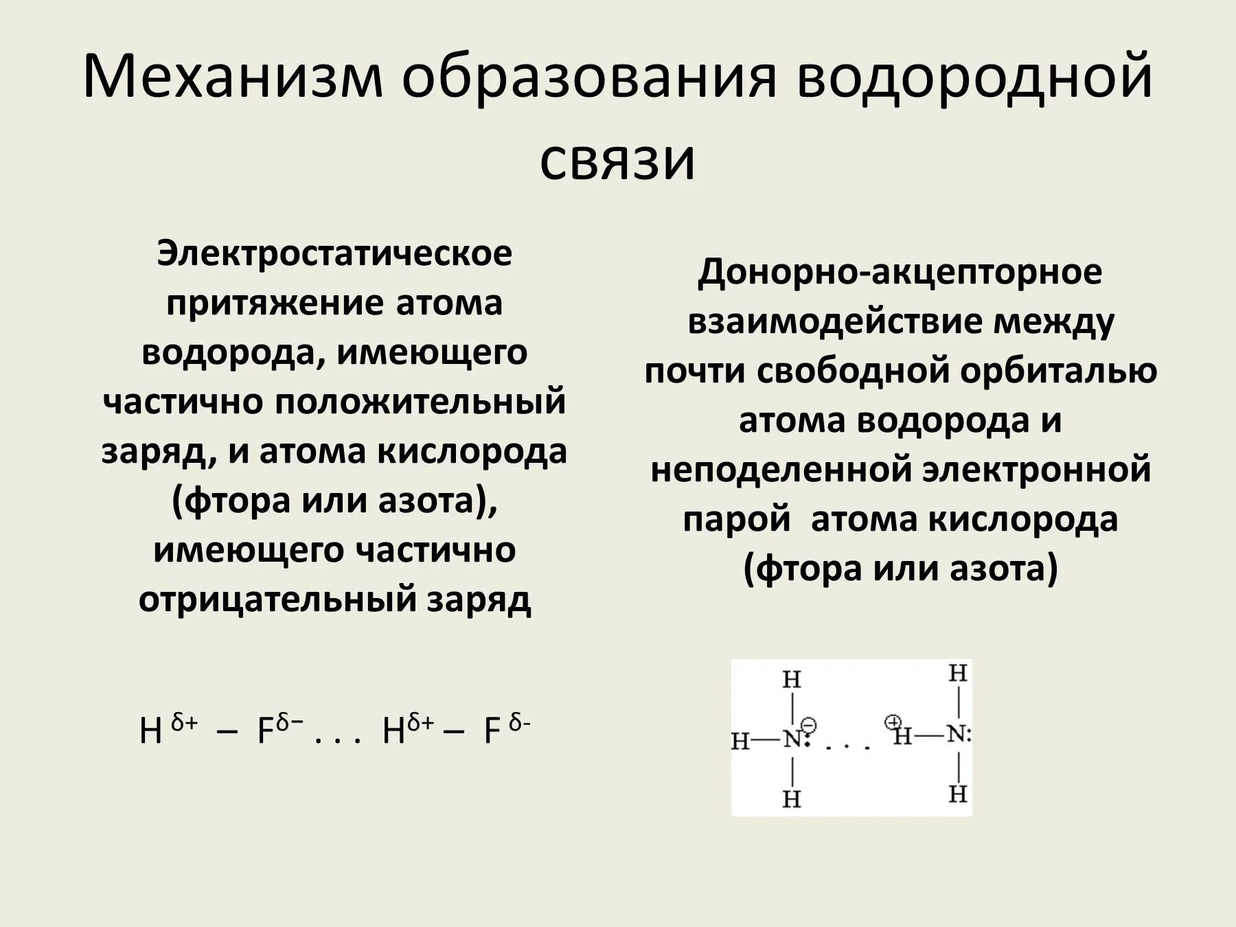 Механизм образования водородной связи. Схема образования водородной химической связи. Механизм образования внутримолекулярной водородной связи. Каков механизм образования водородной связи.