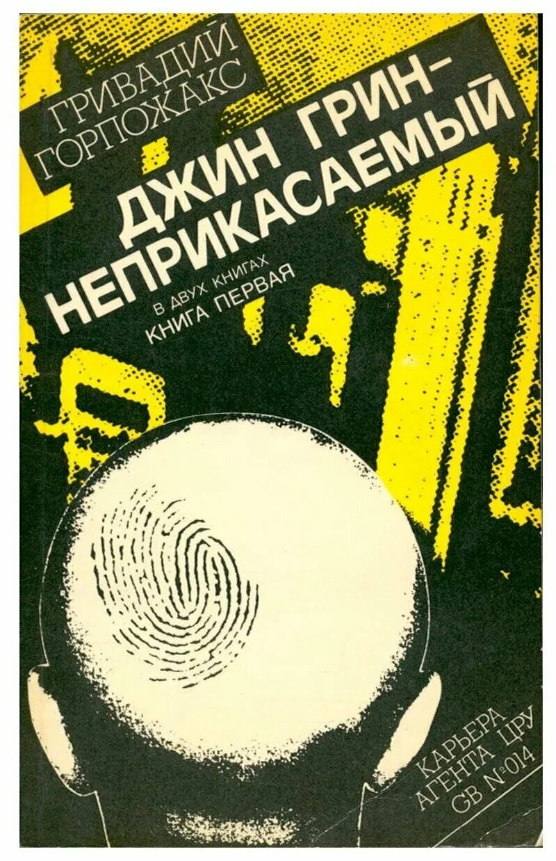 Гривадий горпожакс джин грин неприкасаемый. Джин грин. Книга джин грин. Джин грин неприкасаемый гривадий горпожакс книга. Джин грин неприкасаемый книга.