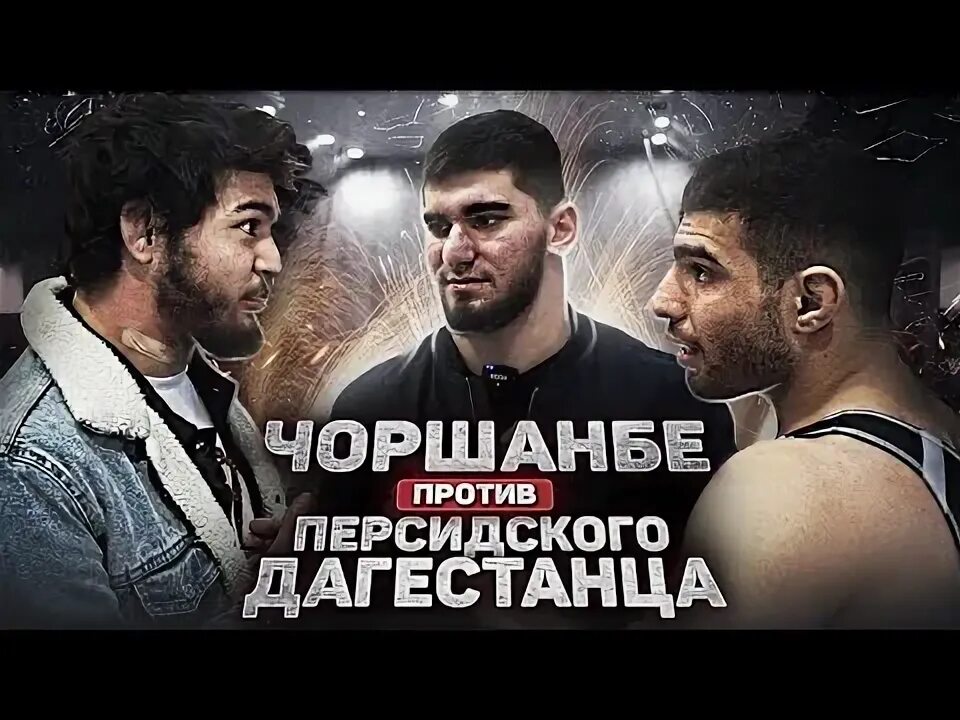 Персидский дагестанец бой. Персидский дагестанец бой. Хардкор мма прямой эфир. Бой шовхала и перса. Перс против чоршанбе.