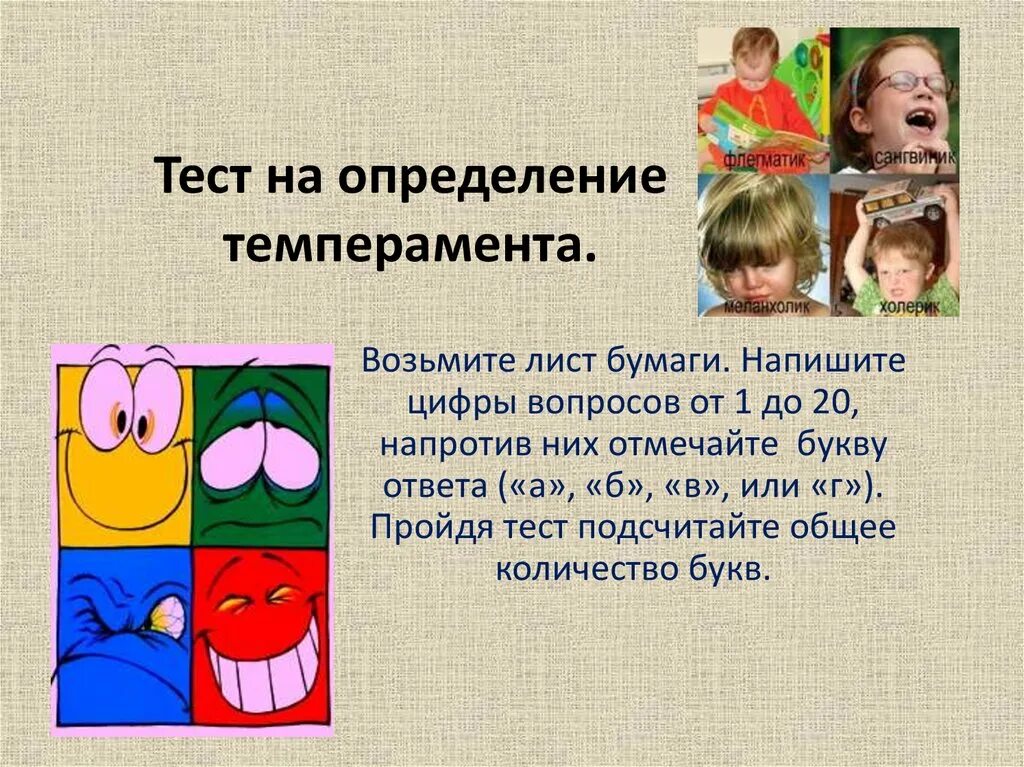Тест по определению темперамента. Игра для дошкольников темперамент. определение темперамента. игры для сангвиников. темперамент психологические игры.