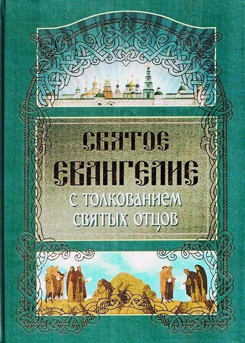 Толкование святых писаний. Толкование Евангелия. Троицкие листки. Троицкие листки. Святое Евангелие с толкованием святых отцов. Толкование на Евангелие.