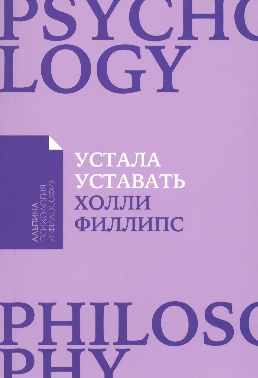 Устала уставать книга. Том карп &quot;стальная воля&quot;. книга стальная воля том карп. келли макгонигал хороший стресс. книга хороший стресс.