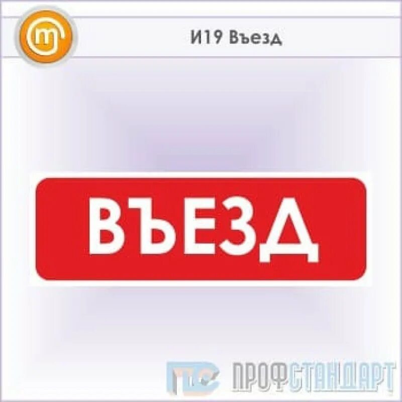 Картинка выезд. Знак «выезд». Табличка выезд. Знак въезд выезд. Табличка "въезд".