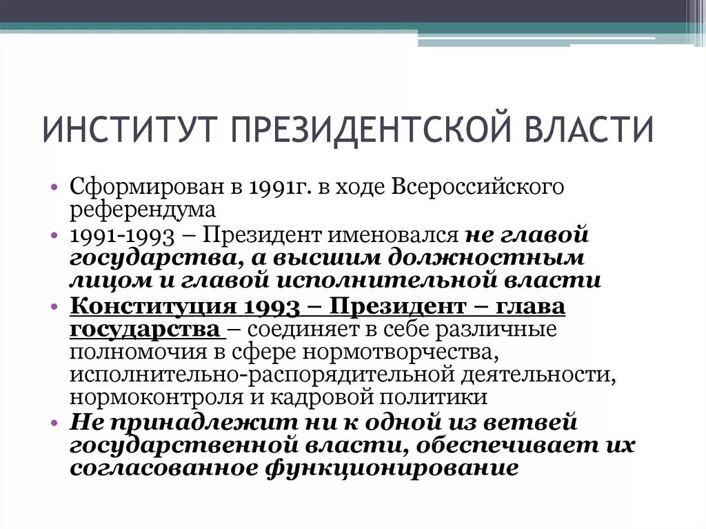 Институт исполнительной власти. Институт президентской власти в России. Понятие института президентства.