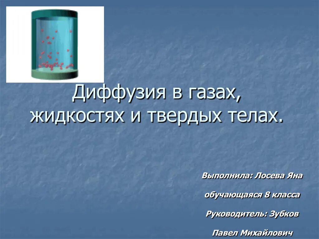 Диффузия в твердых телах. Диффузия в жидкостях и твердых телах. Диффузия в газах жидкостях и твердых телах. Диффузия в жидкостях. Процесс диффузии может наблюдаться в твердых телах