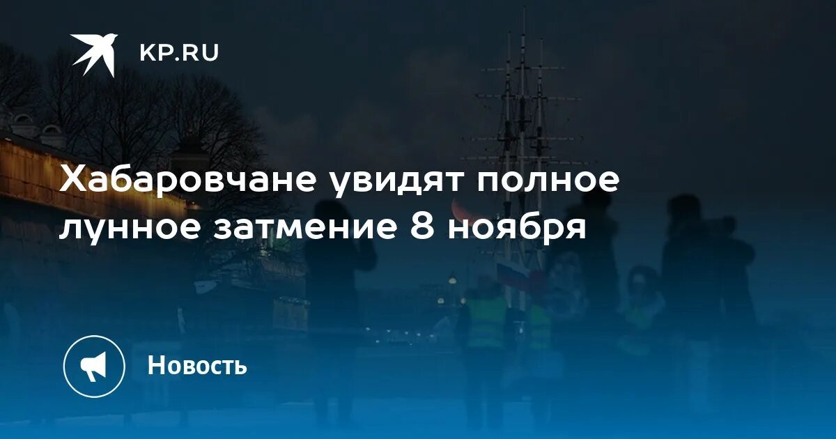 Лунное затмение Хабаровск. Лунное затмение 8 ноября. Лунное затмение 8 ноября в Хабаровске. Затмение Луны 8 ноября 2022 в Хабаровске. Затмение 8 апреля 2024 года астрология