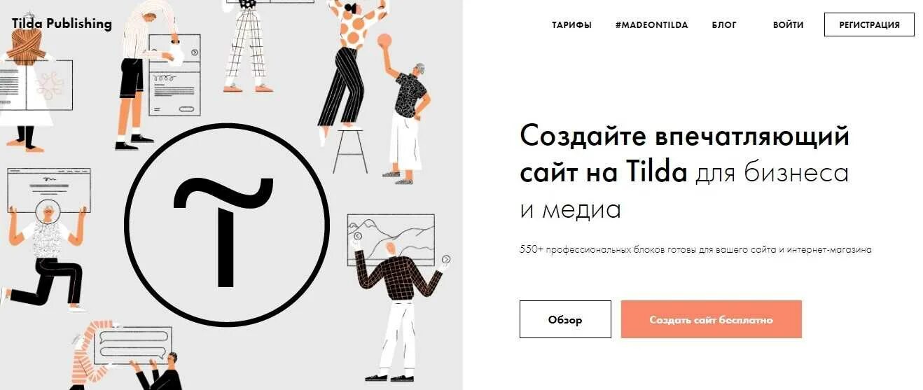 Сделать страницу на тильде. Тильда конструктор сайтов. сайты на тильде. tilda сайты. создание сайтов на тильде.
