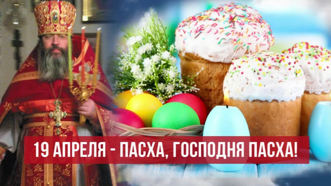 Пасха 19 апреля