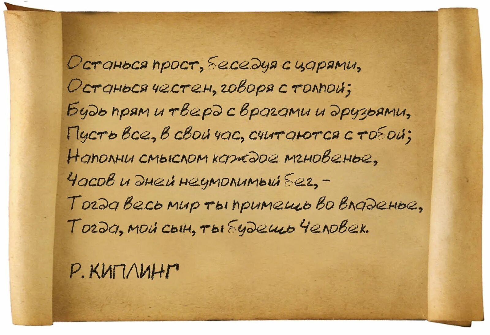 Стихотворение киплинга заповедь. Редьярд Киплинг заповедь. Стих Киплинга заповедь. Киплинг стихи. Редьярд Киплинг стихи.