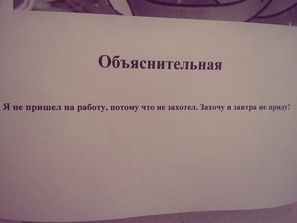 Причины прийти. Объяснительная. Смешные объяснительные. Объяснительная захочу и завтра не приду. Смешные объяснительные на работе.