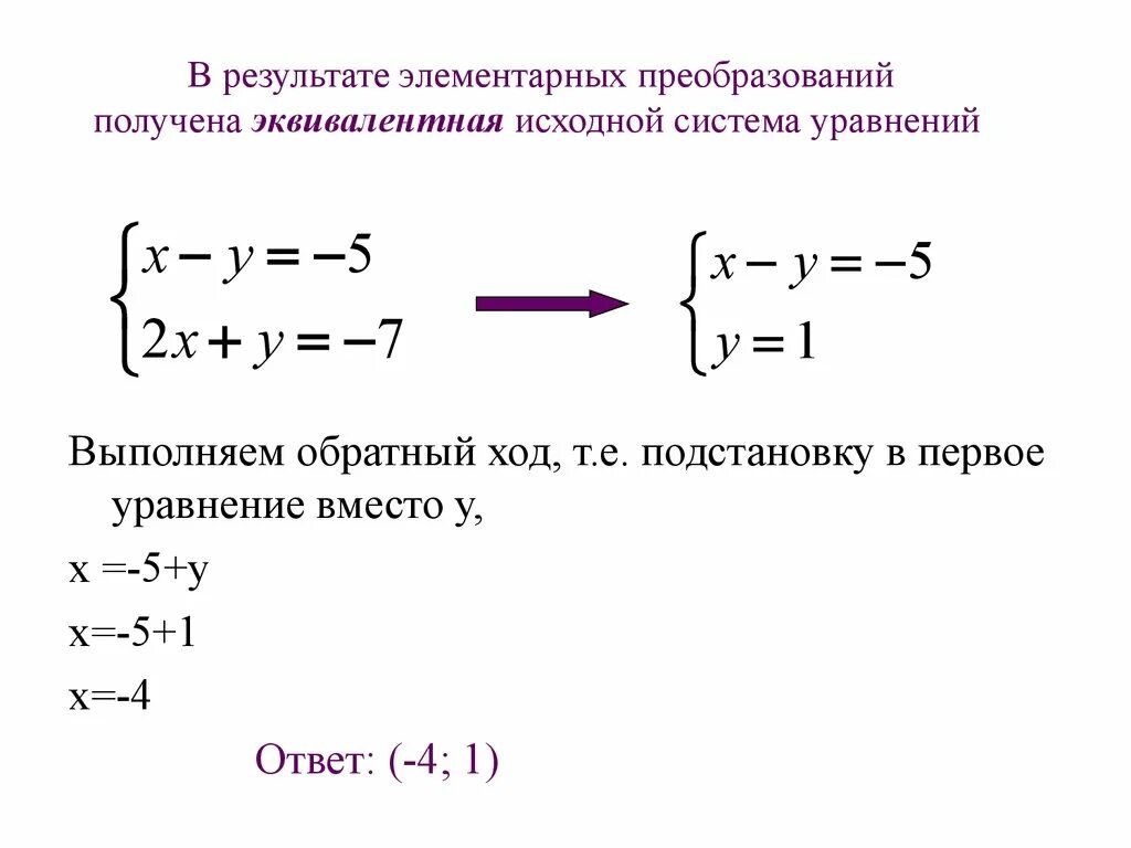 Как решать преобразование. Эквивалентные системы линейных уравнений. Равносильные системы линейных уравнений. Элементарные преобразования Гаусса. Эквивалентные преобразования системы линейных уравнений.