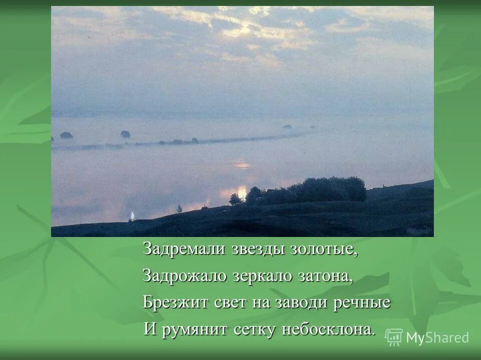 Есенин задремали звезды золотые. Есенин брезжит свет на заводи речные. Задремали звезды золотые задрожало зеркало Затона. Брезжит свет на заводи речные и румянит сетку небосклона. Задремали звезды.