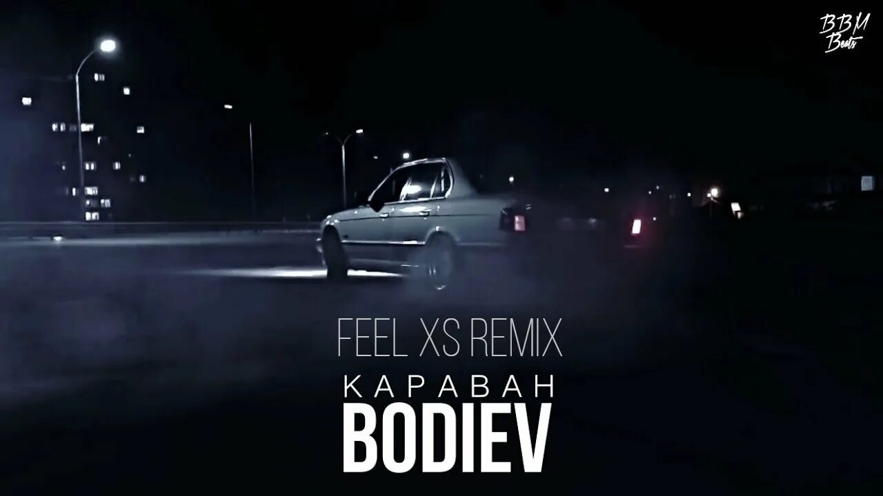 Караван remix. BODIEV Караван. BODIEV - Караван (nadoelo Remix). BODIEV Караван Remix. BODIEV миллион.