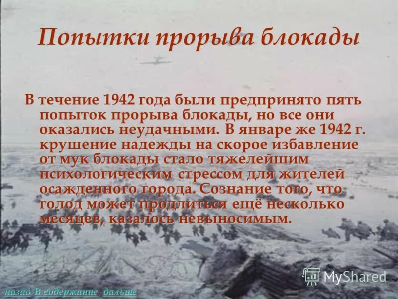 Блокада предложения. 1 Попытки прорыва блокады Ленинграда. Попытка прорыва блокады в 1942. Попытки прорыва блокады Ленинграда в 1942 году. Прорыв блокады Ленинграда кратко.