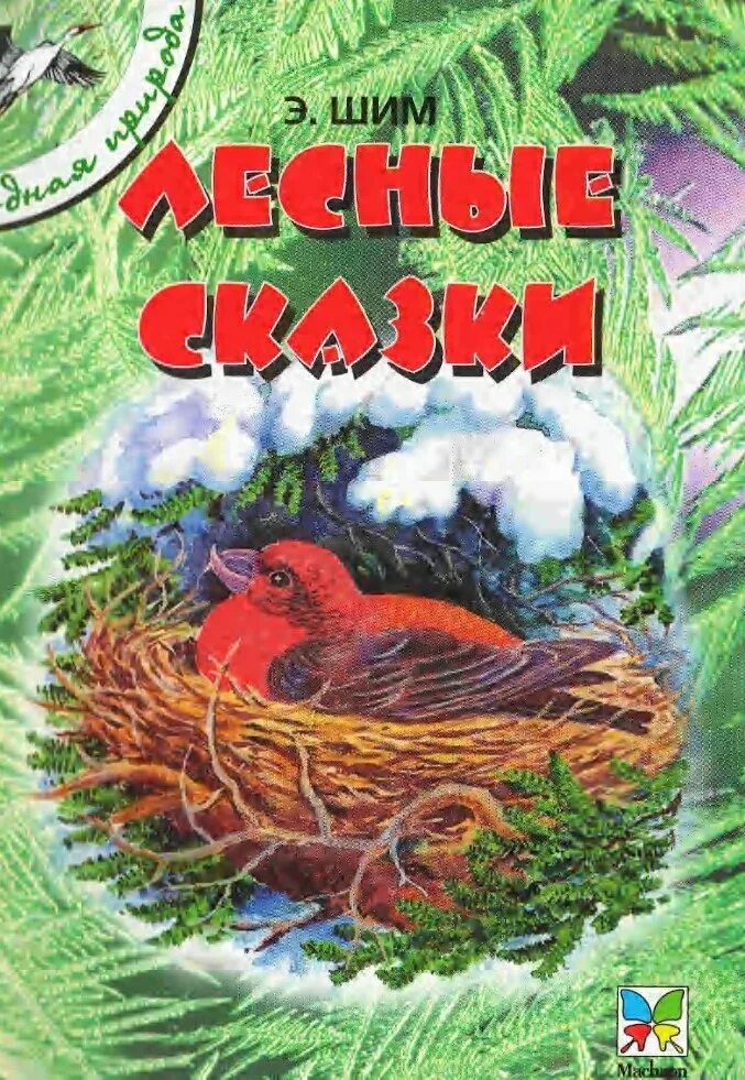 Книга лесные рассказы. Э ШИМ Лесные сказки книги. Э. ШИМ Лесные сказки книга аннотация.