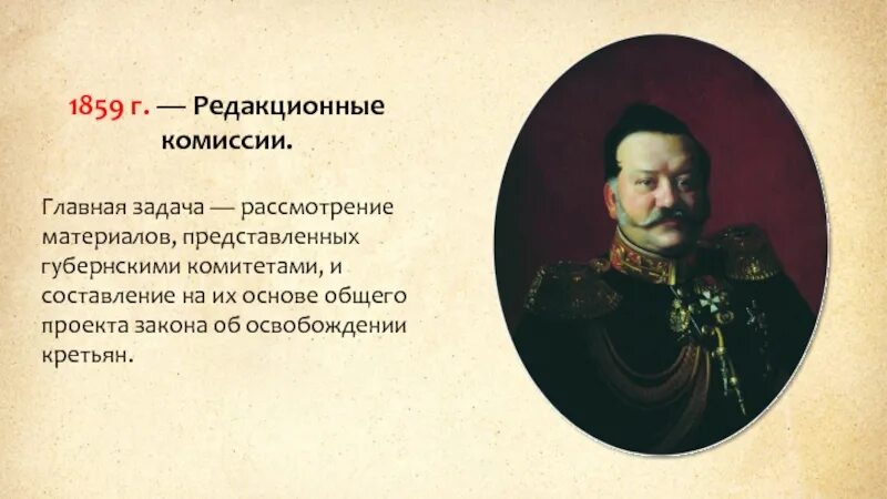 Редакционные комиссии 1859. Редукционная комиссия. Редакционные комиссии при Александре. Учреждение редакционных комиссий