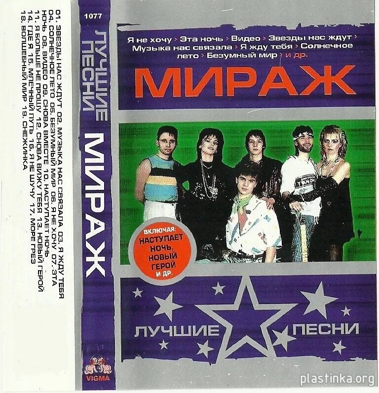 Группа Мираж аудиокассета. Группа Мираж кассета. Группа Мираж 1986г. Мираж обложка кассеты. Песня звезды нас ждут мираж