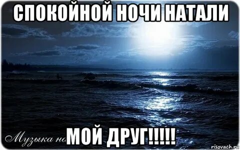Натали ночь