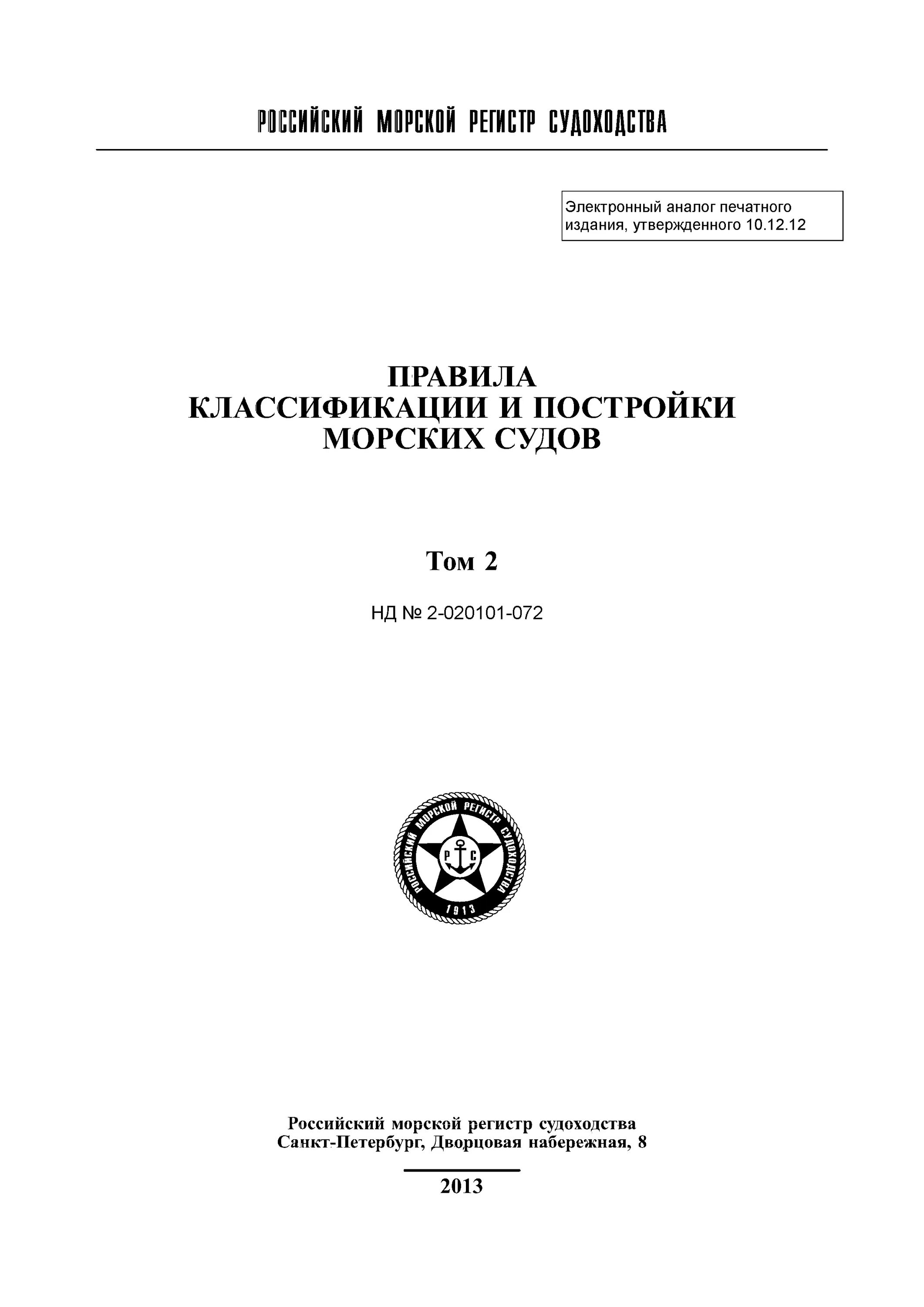 Правила РМРС морских судов. Российский морской регистр правила. Классификация российского регистра судоходства. Правилами российского морского регистра судоходства (РМРС).