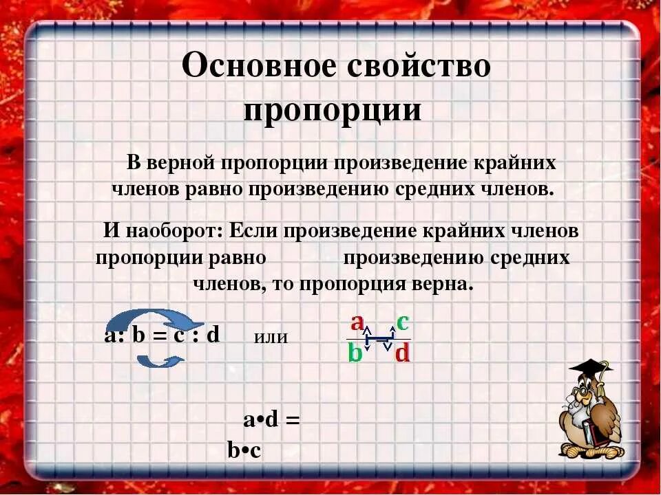 Пропорция основное свойство пропорции. Основное свойство пропорции правило. Правило пропорции в математике. Основное свойство пропорции 6. Используете основное свойство пропорции