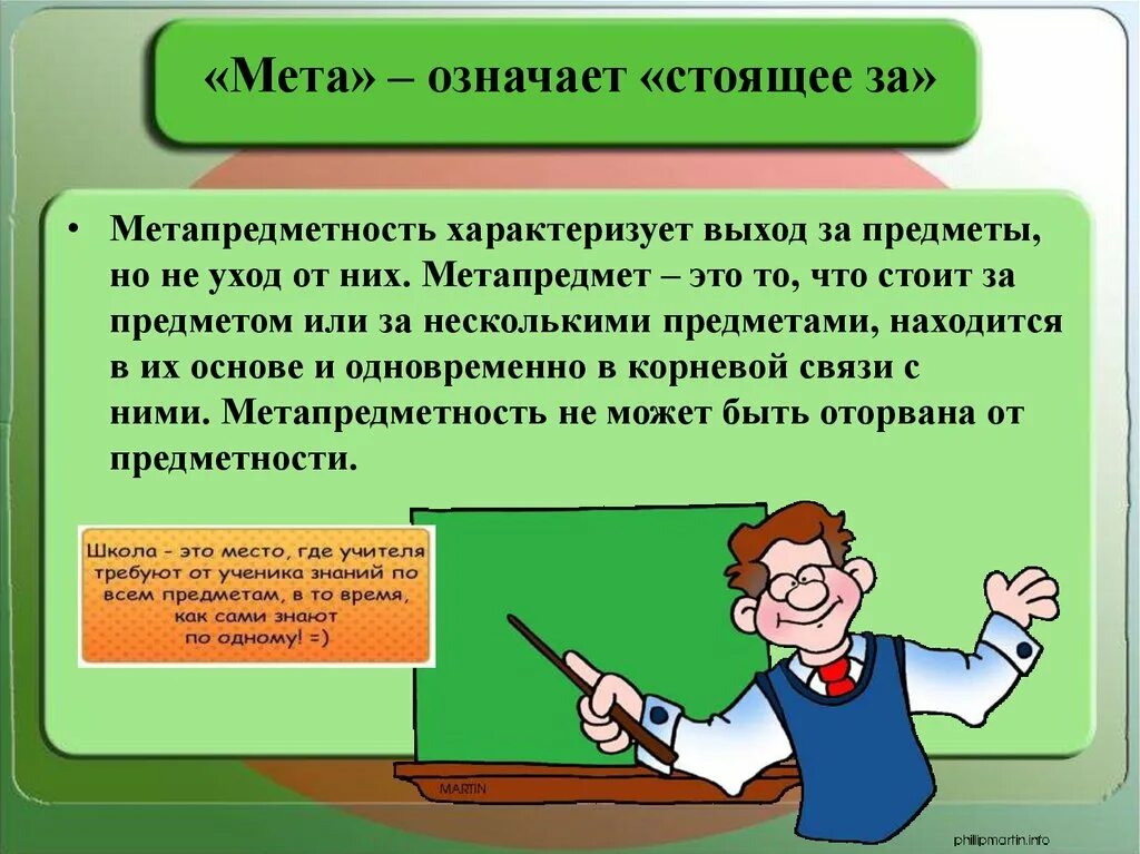 Мета форма. МЕТА это что означает. Метапредметность. Метапредметный урок. Метапредметный урок его цель.