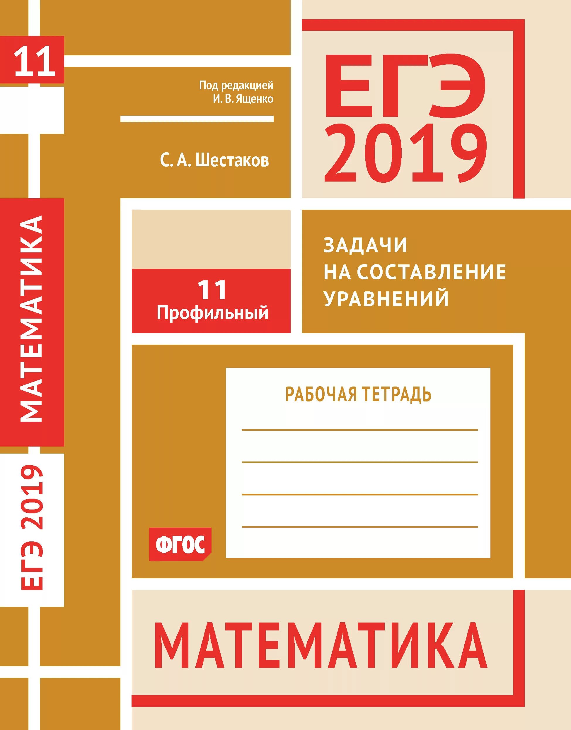 Задача 11 профильный уровень. Егэ математика тетрадь. егэ 2019. егэ 2019 математика. рабочая тетрадь профильный уровень.