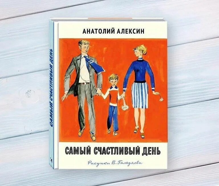 Краткий пересказ счастье. А.Г.Алексин. Рассказ «самый счастливый день».. Алексин самый счастливый день иллюстрации.